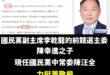 接獲爆料，國民黨今天在中常會有針對「蕭敬嚴懲處」的論戰，力挺護航蕭敬嚴的中常委一共只有兩人，分別是「陳汪全、游家富」。
...