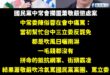 昨天提到接獲爆料，國民黨中常會擱置蕭敬嚴懲處案，主要是中常委「陳汪全、游家富」力挺蕭敬嚴，尤其在我追查之下更發現陳汪全是...
