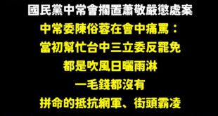 昨天提到接獲爆料，國民黨中常會擱置蕭敬嚴懲處案，主要是中常委「陳汪全、游家富」力挺蕭敬嚴，尤其在我追查之下更發現陳汪全是...