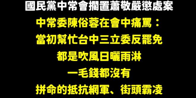 昨天提到接獲爆料，國民黨中常會擱置蕭敬嚴懲處案，主要是中常委「陳汪全、游家富」力挺蕭敬嚴，尤其在我追查之下更發現陳汪全是…