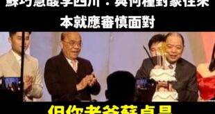 是這樣啦，蘇巧慧酸李四川「與人來往須謹慎」，但你老爸蘇貞昌跑去跟天道盟前文山會長黃承國祝壽欸！

同場的還有民進黨秘書長...