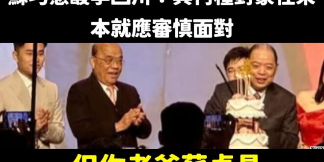 是這樣啦，蘇巧慧酸李四川「與人來往須謹慎」，但你老爸蘇貞昌跑去跟天道盟前文山會長黃承國祝壽欸！

同場的還有民進黨秘書長...