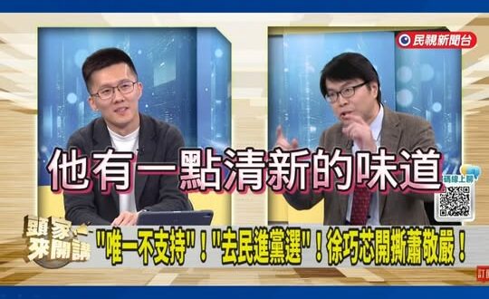 最新消息！蕭禁言不甩藍營支持者罵了兩天，今天晚間繼續上綠營政論賺通告費，痛批「都是骯髒抹黑手段！」

而綠營名嘴紛紛給他…