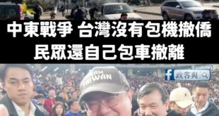 有錢包機看球，沒錢包機撤僑？

行政院方面表示：「這是卓院長的私人行程」，也就是說不是外交活動，那請問數百萬的包機費用是...