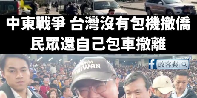 有錢包機看球，沒錢包機撤僑？

行政院方面表示：「這是卓院長的私人行程」，也就是說不是外交活動，那請問數百萬的包機費用是...