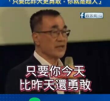 李四川對特教家庭說：「不需要變成別人眼中的超人，只要每天比昨天更勇敢一點，就是超人」。

有的時候，多數人都是賦予給自己…