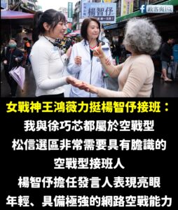 松山信義支持楊智伃，就是支持敢打敢拚的王鴻薇、徐巧芯

眾所皆知2022就是王鴻薇扛住壓力揭露林智堅抄襲論文，打破戰局的...