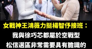 松山信義支持楊智伃，就是支持敢打敢拚的王鴻薇、徐巧芯

眾所皆知2022就是王鴻薇扛住壓力揭露林智堅抄襲論文，打破戰局的...