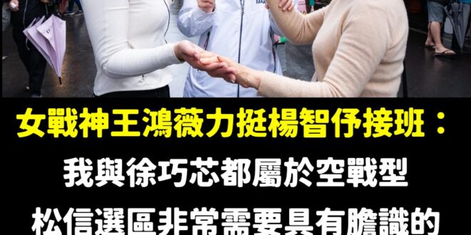 松山信義支持楊智伃，就是支持敢打敢拚的王鴻薇、徐巧芯

眾所皆知2022就是王鴻薇扛住壓力揭露林智堅抄襲論文，打破戰局的...