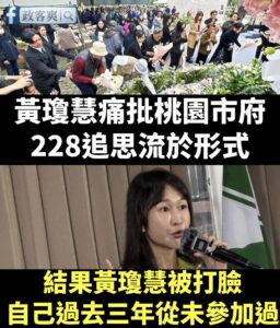 桃園漂漂姐又翻車了，酸桃園市府228流於形式，結果自己過去三年都沒參加過。

可能是228現場不能像在議會問自己穿得漂不...