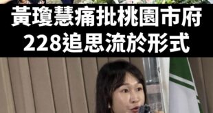 桃園漂漂姐又翻車了，酸桃園市府228流於形式，結果自己過去三年都沒參加過。

可能是228現場不能像在議會問自己穿得漂不...