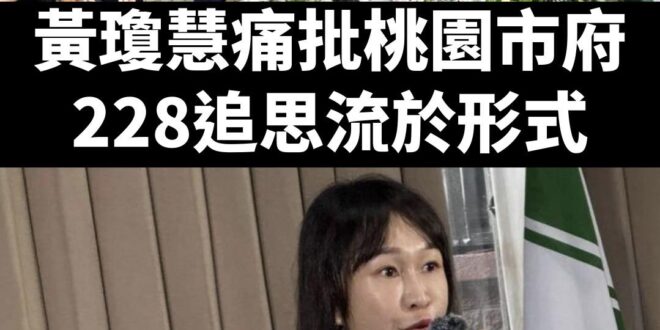 桃園漂漂姐又翻車了，酸桃園市府228流於形式，結果自己過去三年都沒參加過。

可能是228現場不能像在議會問自己穿得漂不...