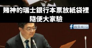 欸不是，我等了一天，啊靠邀勒卓榮泰牛皮紙袋什麼時候要打開？

人家賭神高進瑞士銀行三千萬美金本票，丟在桌上隨便給大家驗。...