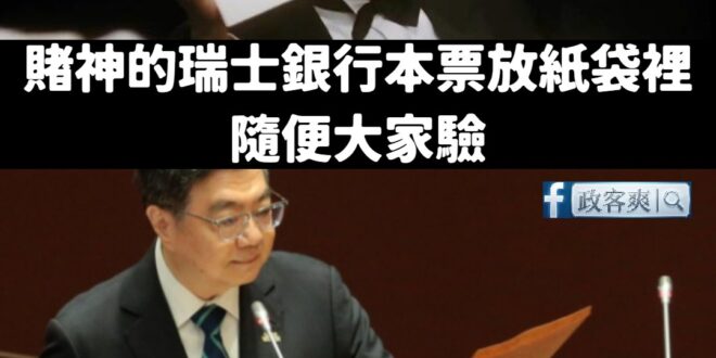 欸不是，我等了一天，啊靠邀勒卓榮泰牛皮紙袋什麼時候要打開？

人家賭神高進瑞士銀行三千萬美金本票，丟在桌上隨便給大家驗。...