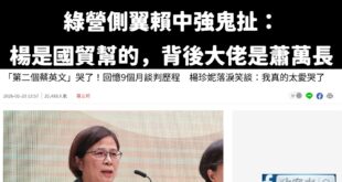 欸欸，把楊珍妮推到蕭萬長會不會太牽強？多次力助大罷免的賴中強這洗地技術還討不到官位真的很可憐

楊珍妮真正扶搖直上是蔡英...