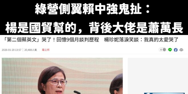 欸欸，把楊珍妮推到蕭萬長會不會太牽強？多次力助大罷免的賴中強這洗地技術還討不到官位真的很可憐

楊珍妮真正扶搖直上是蔡英…