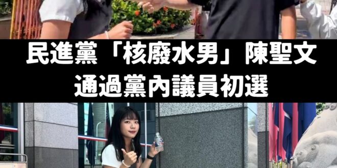 民進黨「送核廢水的翻車大將」陳聖文通過民進黨議員初選了，如果明明「喝下核廢水」贏了這一局的楊智伃卻無法通過初選，那綠營真...