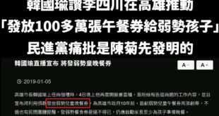 民進黨打李四川打到沒東西打，開始嘴說「高雄午餐券是陳菊發明的，才不是李四川」

奇怪，一個政策推動，讓後續接任的人幫你完...