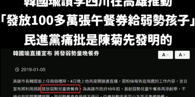 民進黨打李四川打到沒東西打，開始嘴說「高雄午餐券是陳菊發明的，才不是李四川」

奇怪，一個政策推動，讓後續接任的人幫你完…