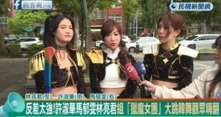 民進黨組台版獵魔女團，成立初衷竟是「要抓魔鬼！」

由於KPOP原曲他們跳得不太合，我換成了愛情的恰恰，這樣完美貼合，非...