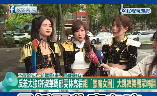 民進黨組台版獵魔女團，成立初衷竟是「要抓魔鬼！」

由於KPOP原曲他們跳得不太合，我換成了愛情的恰恰，這樣完美貼合，非…