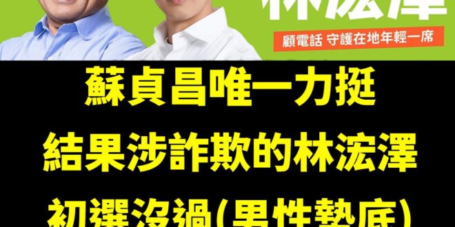 照理講，蘇貞昌在民進黨內也算人氣王之一，結果唯一力挺涉詐欺的議員林浤澤連初選都沒過，上次高雄市長初選力挺的邱議瑩也是初選…