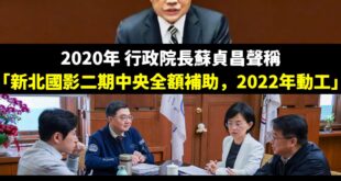 爸爸騙神明，女兒騙人民，蘇家父女整天都在唬爛

蘇貞昌在2020年聲稱要「全額補助建設國家影視聽中心二期」，結果到現在六...