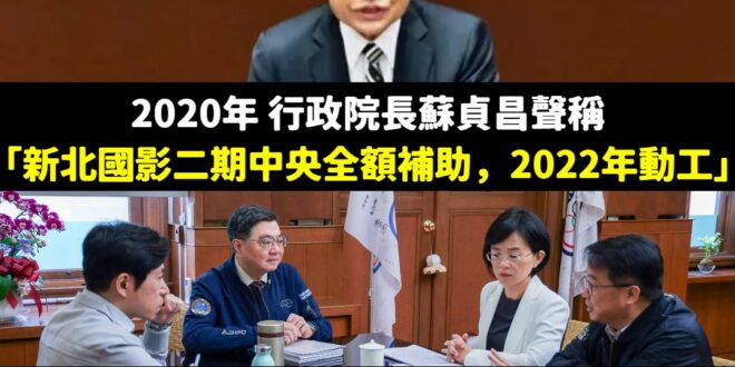 爸爸騙神明，女兒騙人民，蘇家父女整天都在唬爛

蘇貞昌在2020年聲稱要「全額補助建設國家影視聽中心二期」，結果到現在六…