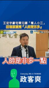 王定宇豪宅零元購「奪人小三」，莊瑞雄緩頰「人帥是非多」