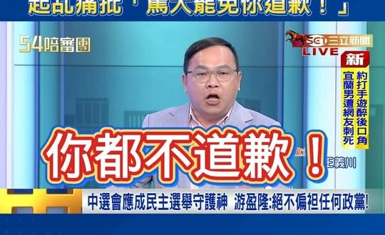 王義川不滿游盈隆當中選會主委，起乩痛批「罵大罷免你道歉！」

我比較好奇的是，罵蔡英文、罵大罷免跟破壞台灣民主有什麼關係…