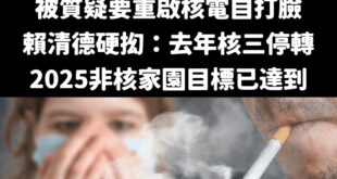 真的不知道賴清德在講什麼幹話，所謂的非核家園到賴清德談重啟核二、核三，也就過了幾個月而已。

現在賴清德大讚去年核三停轉...