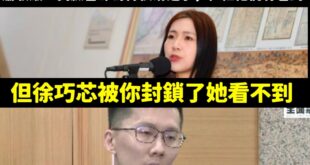 禁言阿！哪有人是為了初選能夠勝選才為了道歉而道歉，你叫徐巧芯看你的臉書，啊你把人家封鎖了，是要用陰陽眼看嗎？

最好笑的...