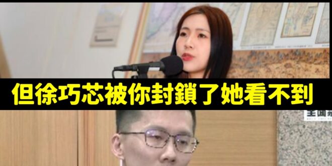 禁言阿！哪有人是為了初選能夠勝選才為了道歉而道歉，你叫徐巧芯看你的臉書，啊你把人家封鎖了，是要用陰陽眼看嗎？

最好笑的...