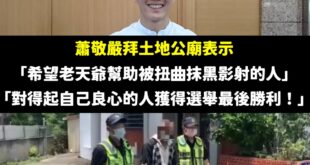 禁言阿，神明只會保佑有良知的人，不會保佑你這種沒良心、愛落井下石的人，天道有輪迴

蕭敬嚴昨天跑去拜土地公說「希望老天爺...