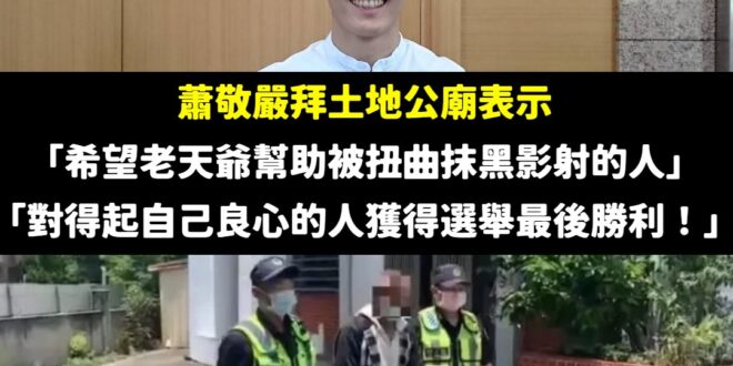 禁言阿，神明只會保佑有良知的人，不會保佑你這種沒良心、愛落井下石的人，天道有輪迴

蕭敬嚴昨天跑去拜土地公說「希望老天爺…