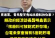 笑死民進黨跟青鳥全翻車，賴政府認證核廢不放誰家，都放在「乾式貯存場」。

一群反科學的神棍在那用肺發電。