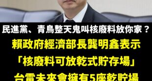 笑死民進黨跟青鳥全翻車，賴政府認證核廢不放誰家，都放在「乾式貯存場」。

一群反科學的神棍在那用肺發電。