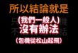 笑死，友軍粉專風向123事 打電話問松山指揮部「私人行程可否包機使用」，結果賴政府國防部惱羞回答民眾「這是一件非常奇怪的...