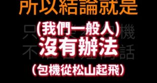笑死，友軍粉專風向123事 打電話問松山指揮部「私人行程可否包機使用」，結果賴政府國防部惱羞回答民眾「這是一件非常奇怪的...