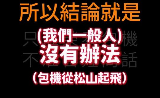 笑死，友軍粉專風向123事 打電話問松山指揮部「私人行程可否包機使用」，結果賴政府國防部惱羞回答民眾「這是一件非常奇怪的…
