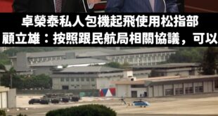 笑死，國防部長顧立雄要不要跟松指部的官兵先套好？昨天民眾打電話給松指部得到的回應是「不行從松指部包機前往東京」欸！

當...