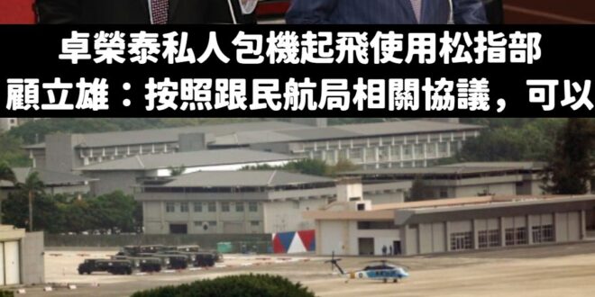 笑死，國防部長顧立雄要不要跟松指部的官兵先套好？昨天民眾打電話給松指部得到的回應是「不行從松指部包機前往東京」欸！

當...