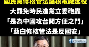 笑死，大罷免前國民黨修核管法讓核電廠延役，結果民進黨立委范雲跟張雅琳跳出來鬼叫「是為中國攻台開方便之門」、「藍白修核管法...