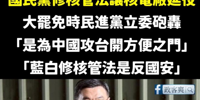 笑死，大罷免前國民黨修核管法讓核電廠延役，結果民進黨立委范雲跟張雅琳跳出來鬼叫「是為中國攻台開方便之門」、「藍白修核管法...