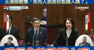 笑死，巨嬰卓榮泰被王鴻薇嗆到崩潰

卓榮泰：「私人行程為什麼要跟委員交代？」
王鴻薇：「你不是要澄清外界對你的質疑嗎？」...