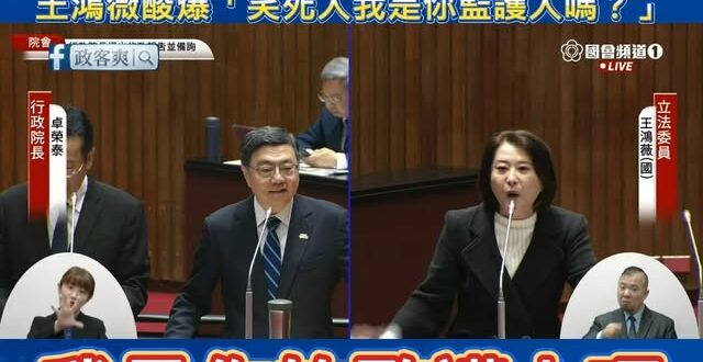 笑死，巨嬰卓榮泰被王鴻薇嗆到崩潰

卓榮泰：「私人行程為什麼要跟委員交代？」
王鴻薇：「你不是要澄清外界對你的質疑嗎？」…