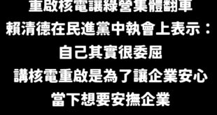 笑死，萊爾校長又讓民進黨重挫，大概所有綠營都很不滿他讓大家翻車，完全不知道怎麼回這一題

在上報這則獨家裡還提到綠營高層...