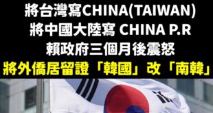 笑死，賴政府這什麼鳥反擊，結果被韓國網友嘲笑「根本零傷害」

South Korea本來就是南韓，你改這樣韓國人根本沒差...