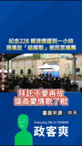 紀念228賴清德遲到一小時，現場放「結婚歌」被民眾痛罵

我稍微認真看完整段直播，這首像結婚典禮放的歌曲大概放了半個小時...