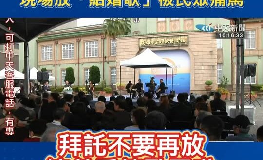紀念228賴清德遲到一小時，現場放「結婚歌」被民眾痛罵

我稍微認真看完整段直播，這首像結婚典禮放的歌曲大概放了半個小時…